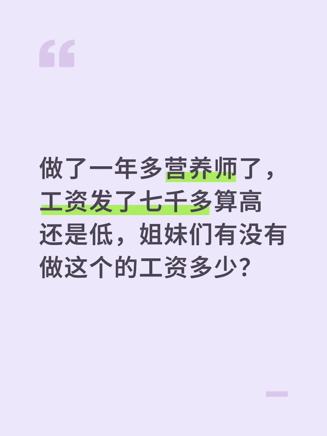 营养师的姐妹们工资都多少🫣🫣