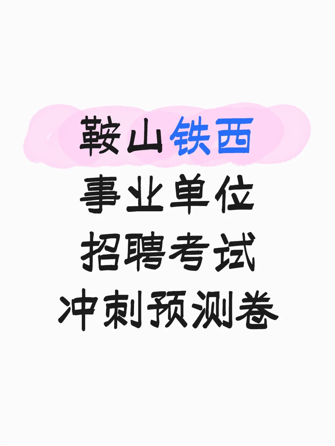 鞍山铁西事业单位招聘考试冲刺预测卷