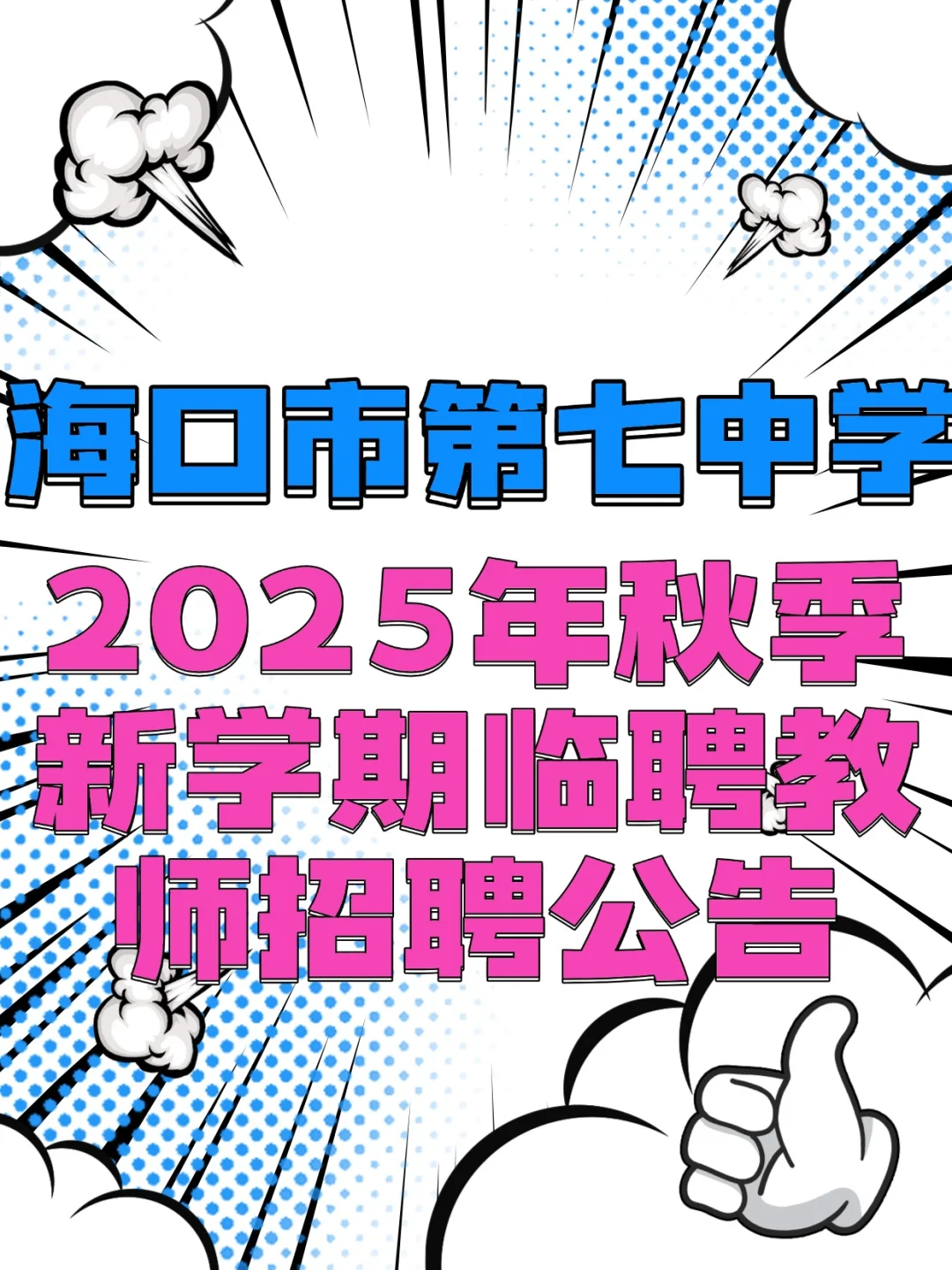 海口市第七中学秋季新学期临聘教师招聘公告