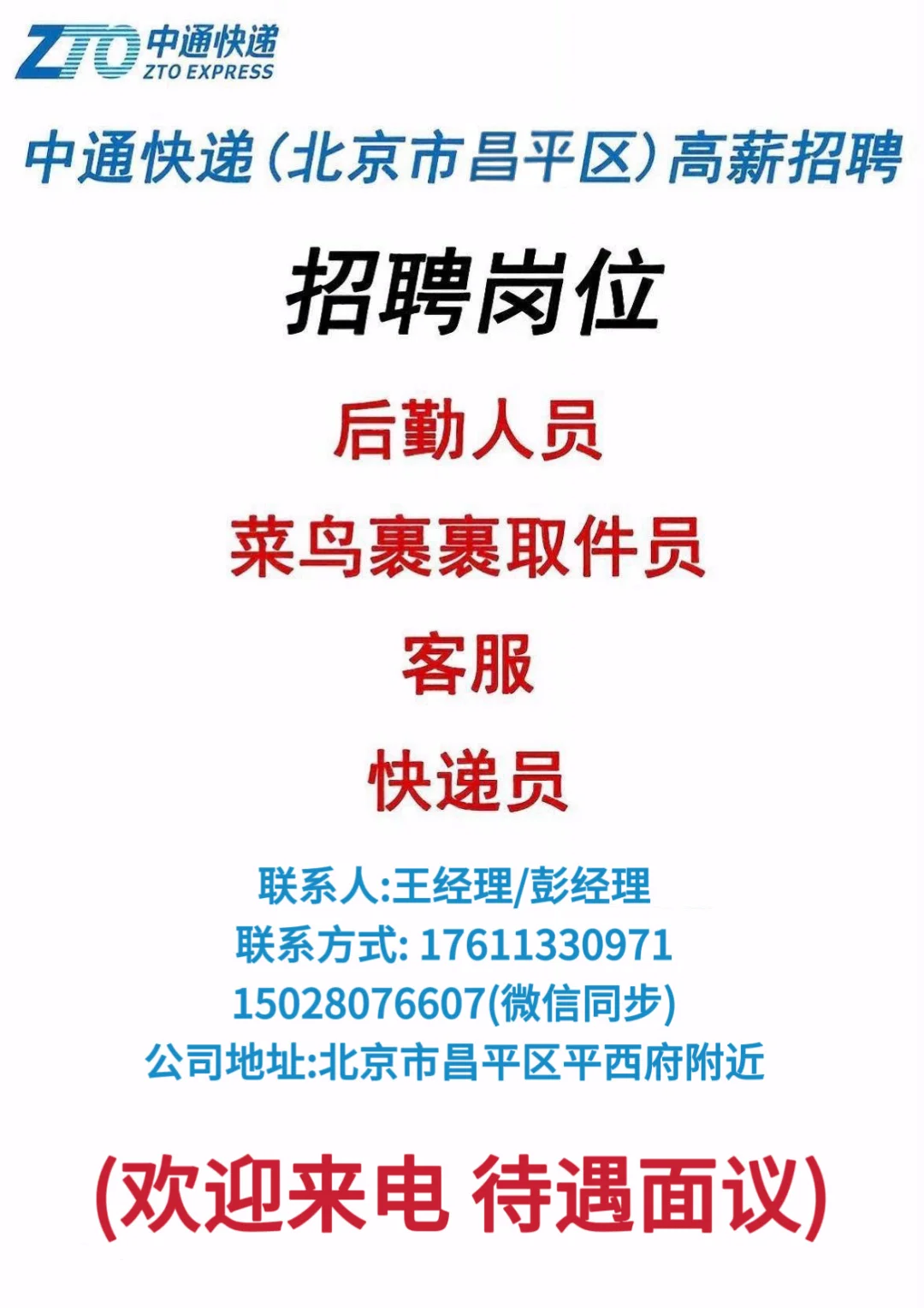 北京昌平中通招聘