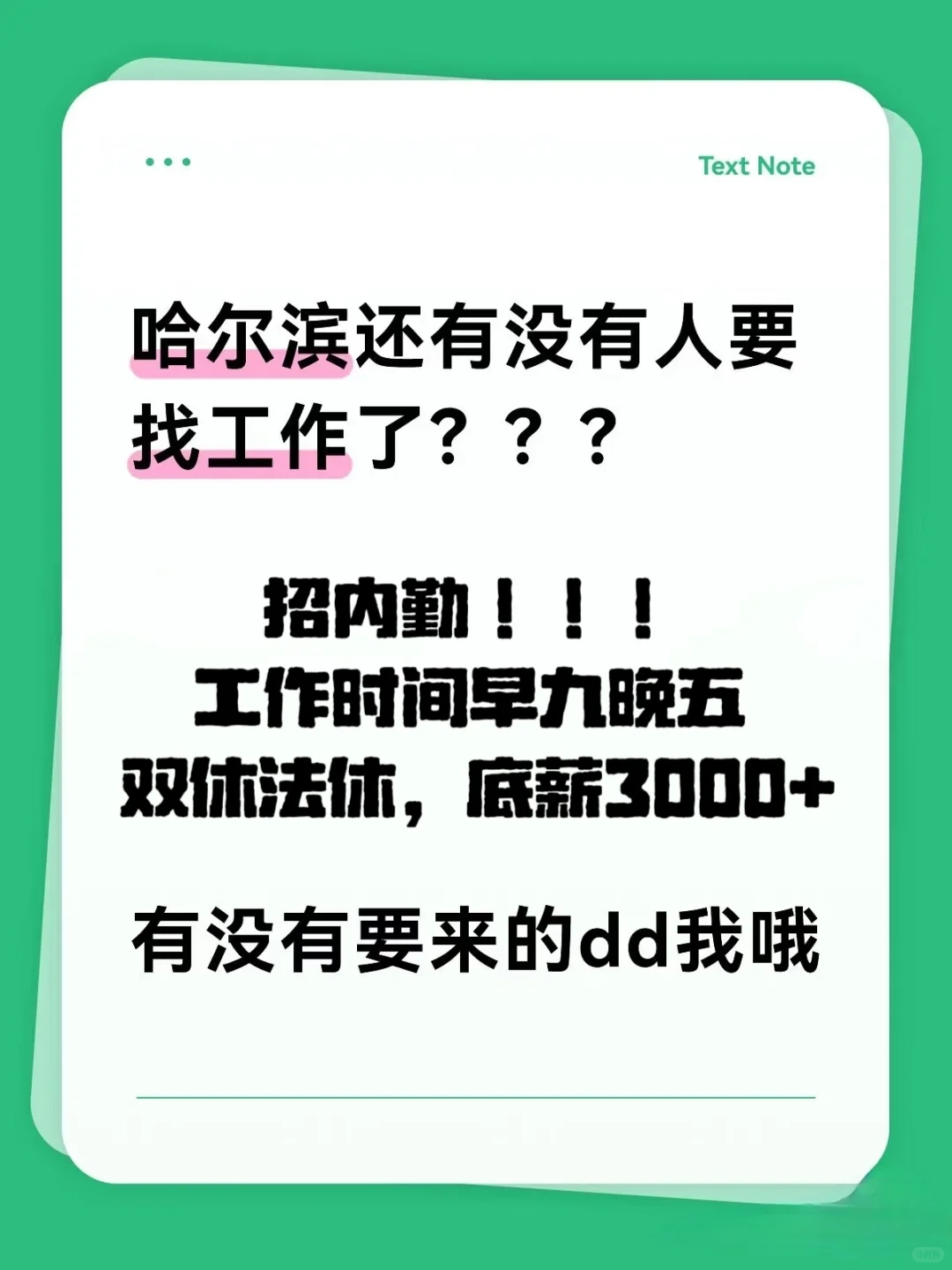 哈尔滨有没有找工作的 内勤 无责底薪3000