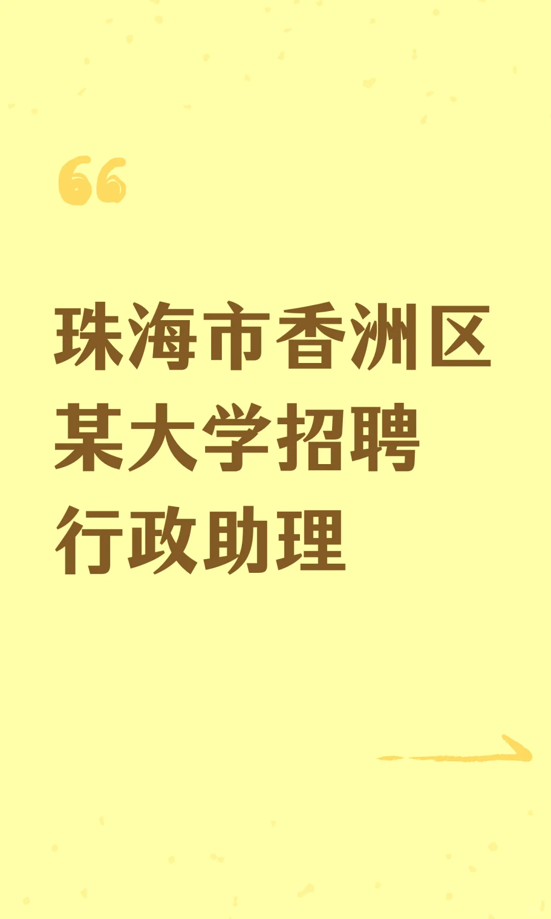 珠海市香洲区某大学招聘行政助理3名：