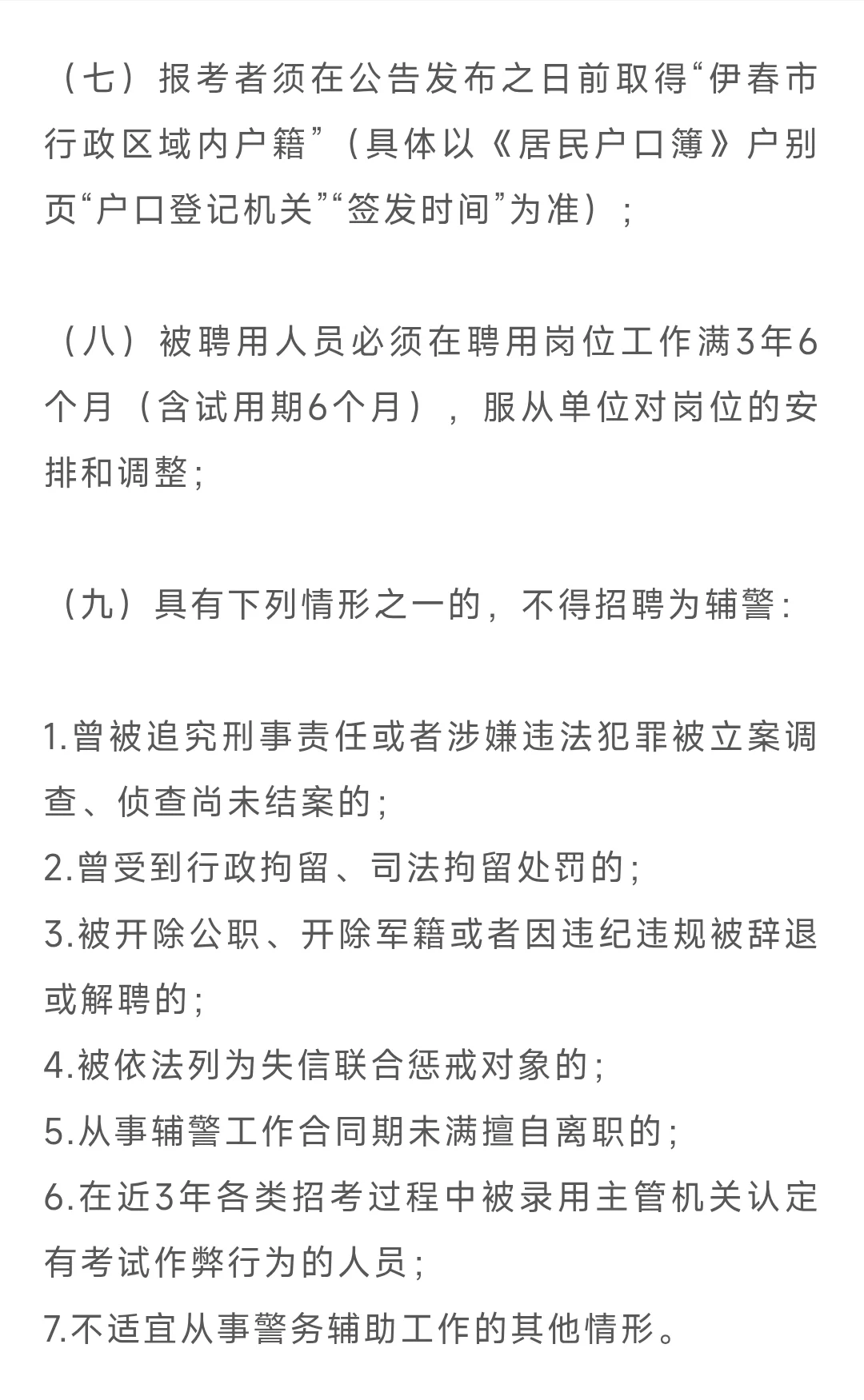 伊春市公安局2025年公开招聘警务辅助人员公