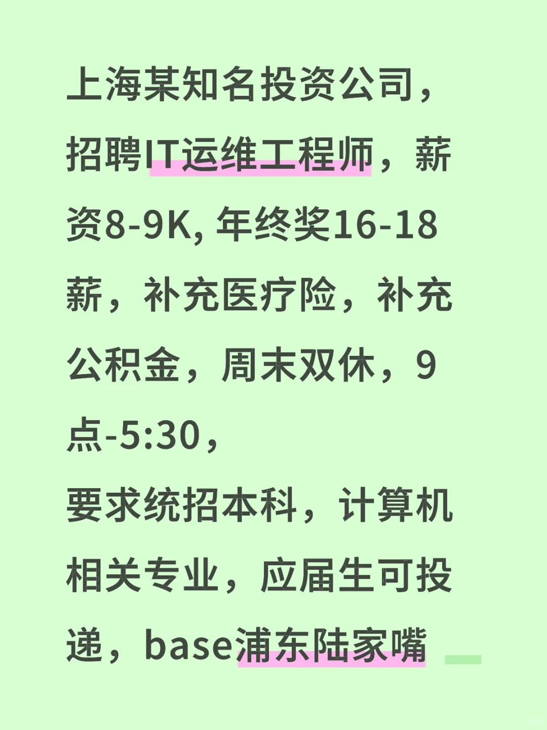 知名投资企业 招聘IT运维 应届生可投