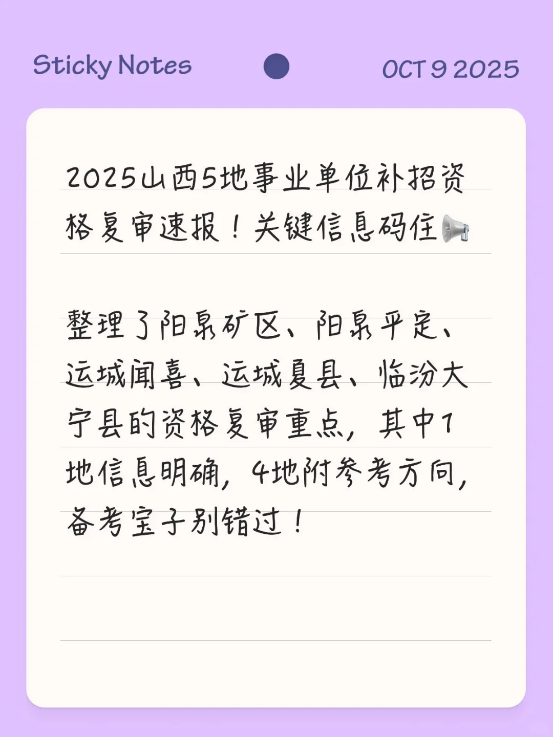 2025山西5地事业单位补招资格复审速报！