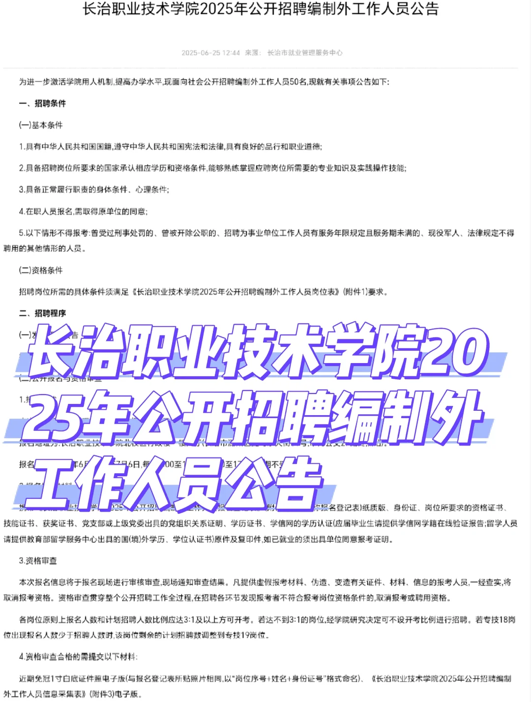 长治职业技术学院2025年公开招聘编制外工作