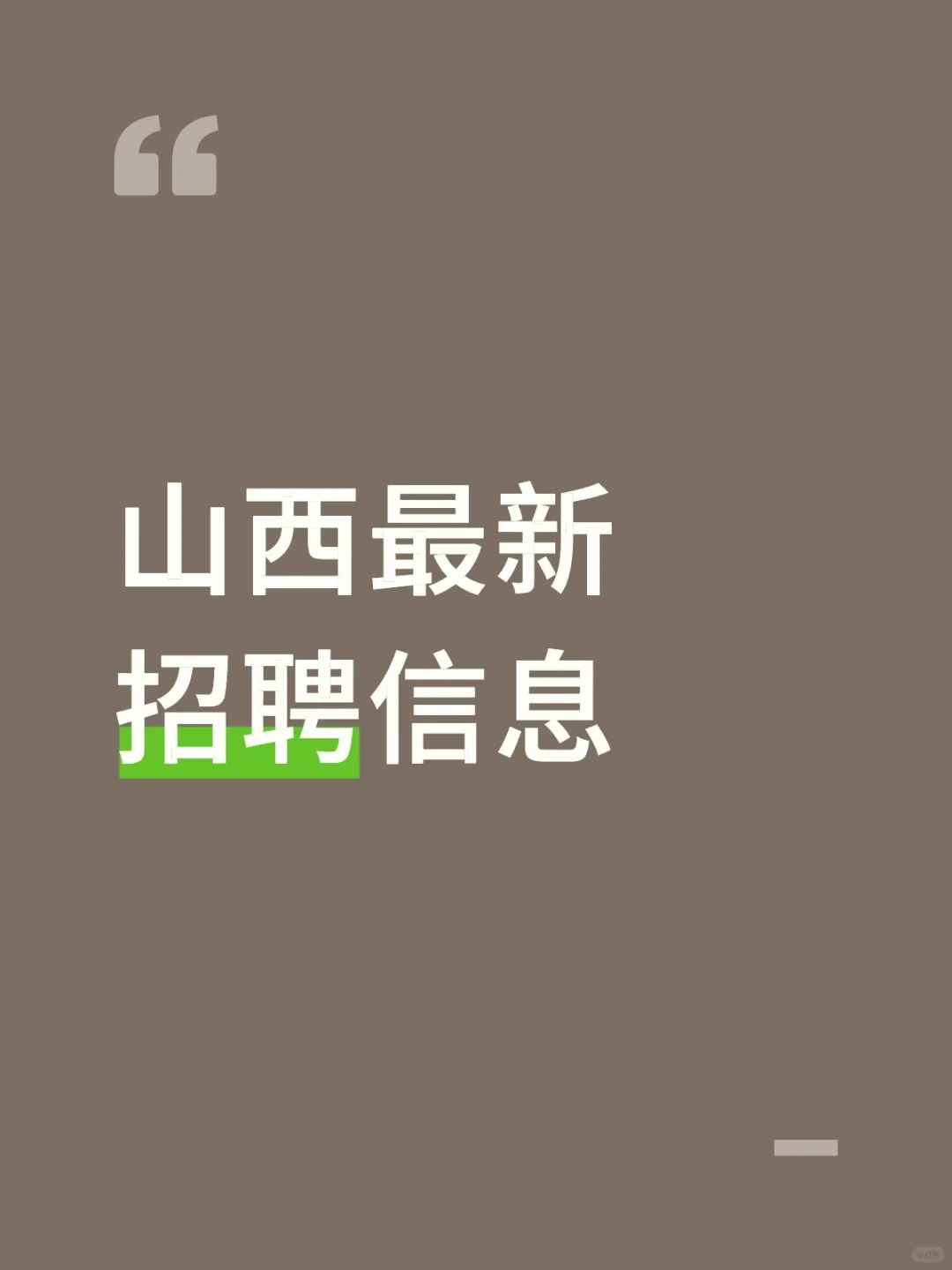 11月9日截止！华电山西能源有限公司