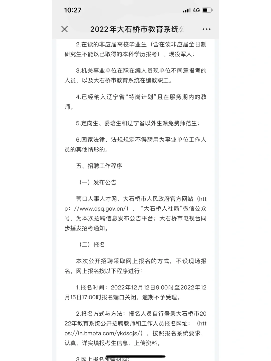 营口市大石桥市教师招聘公告