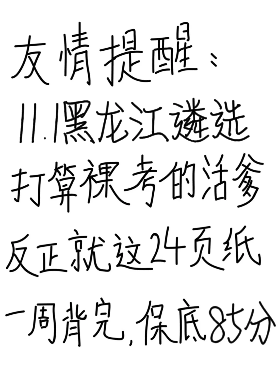 友情提醒：11.1黑龙江遴选别裸考，背完保底85