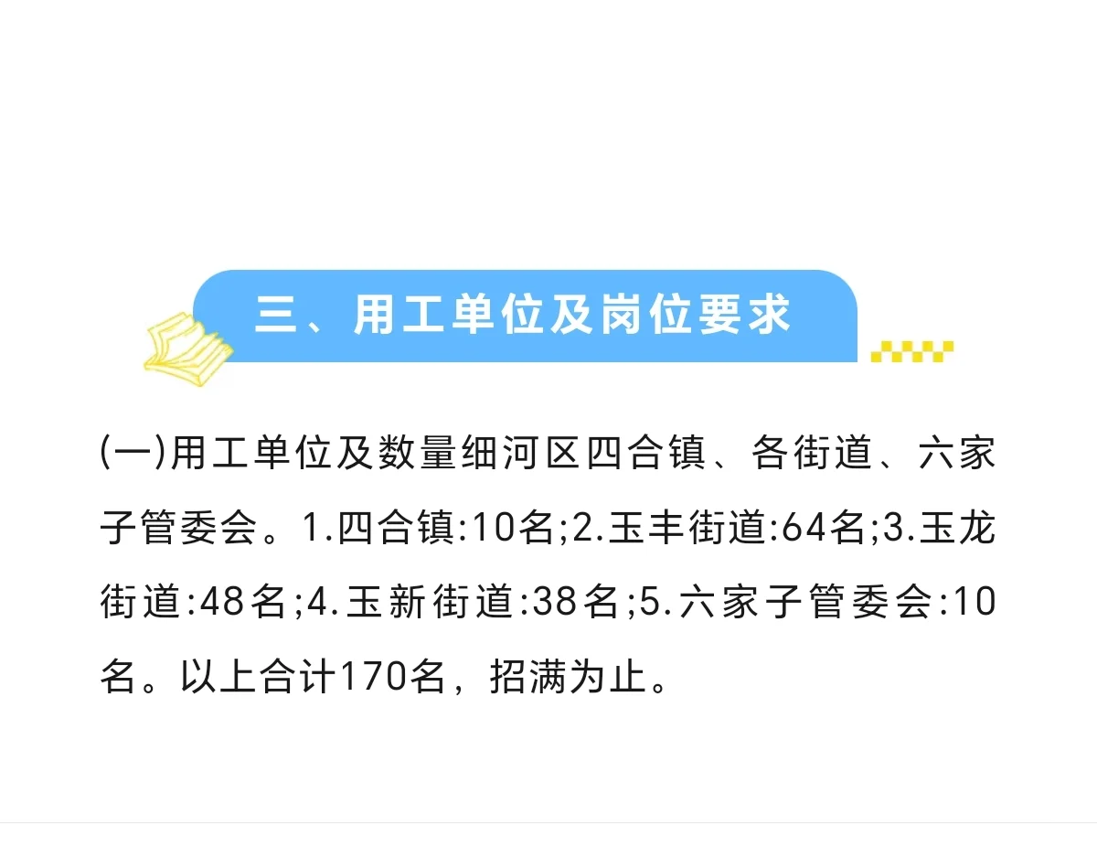 阜新细河区街道乡镇招聘工作人员170人公告