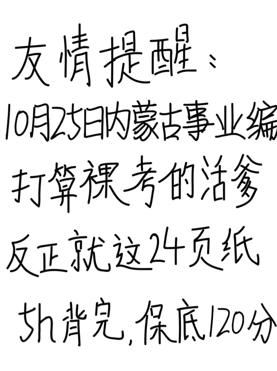 友情提醒：内蒙古事业编别裸考，背完保底120