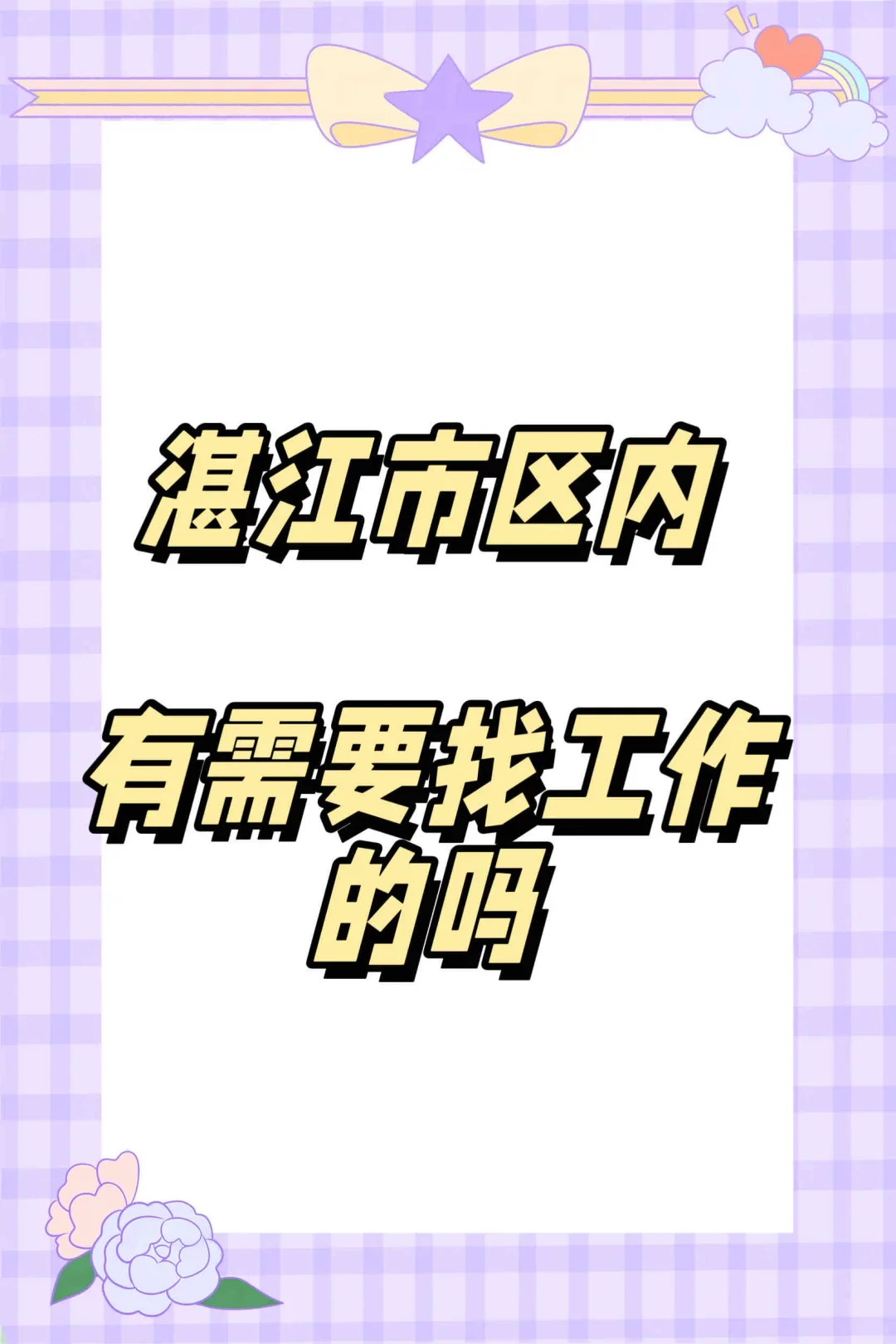 湛江市工作太难了