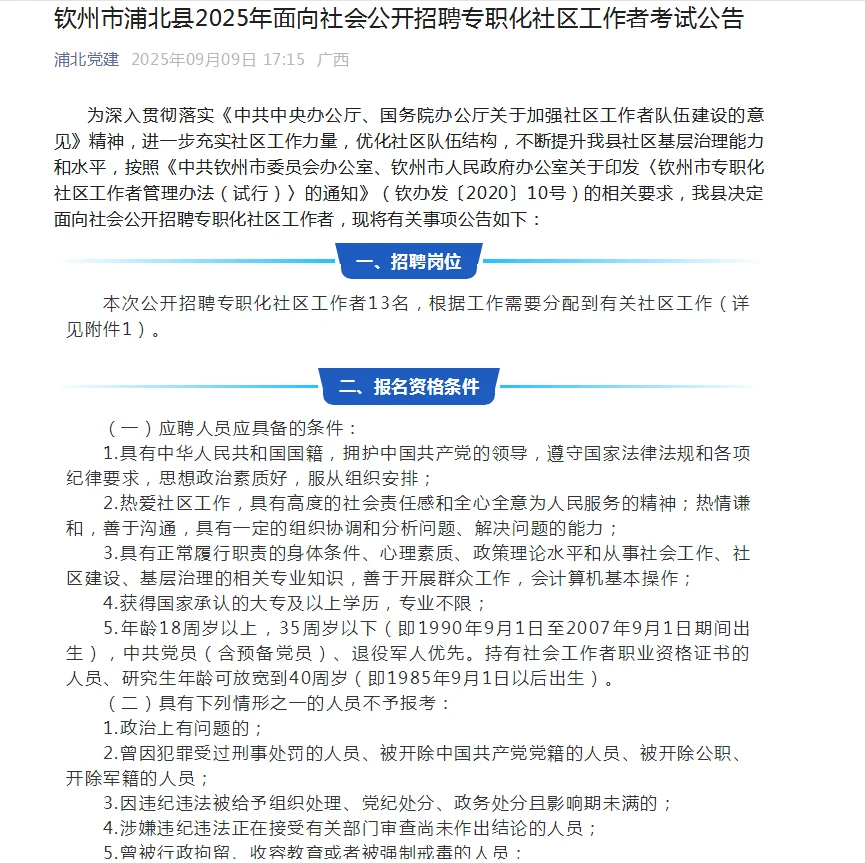钦州市浦北县2025招聘公告