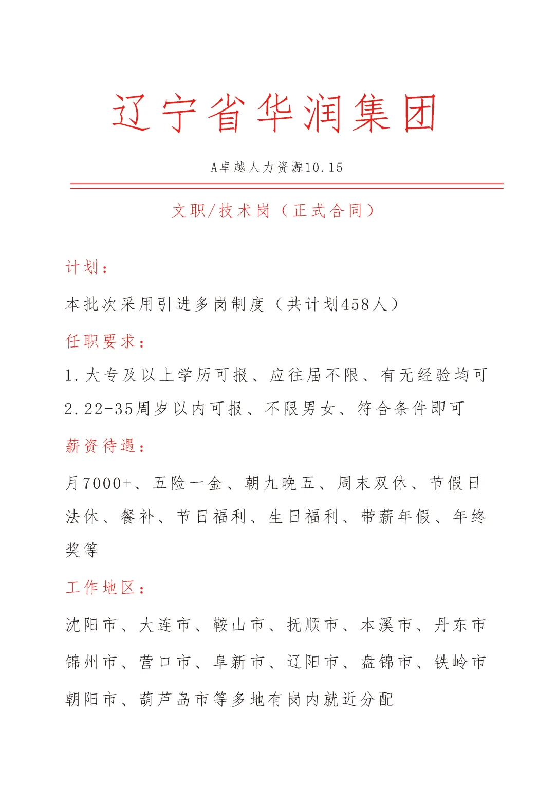 辽宁省华润集团急招🎉文员🎉正式合同