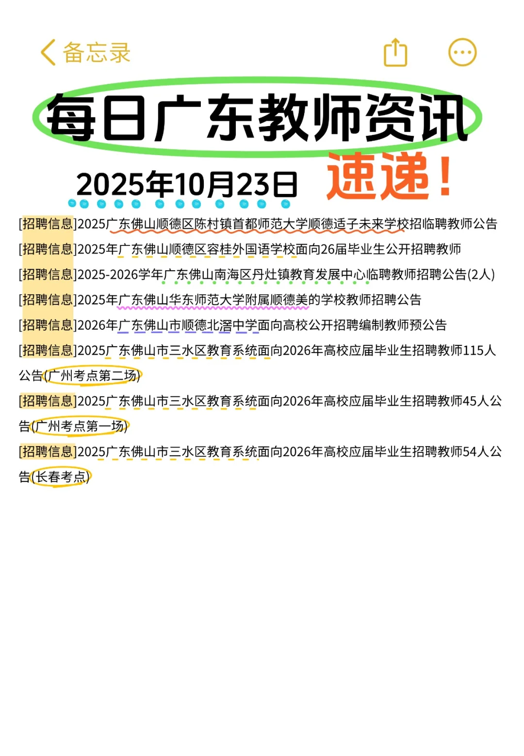 10月23号广东教师资讯整理✨