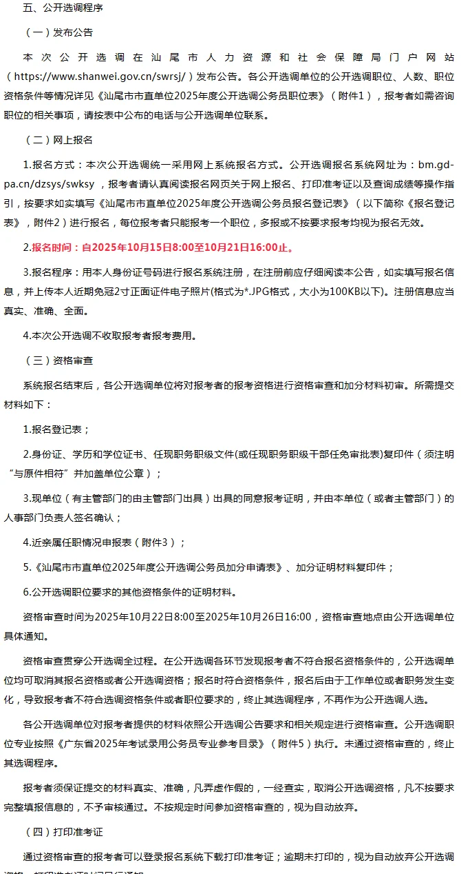 汕尾市市直单位2025年度公开选调公务员公告