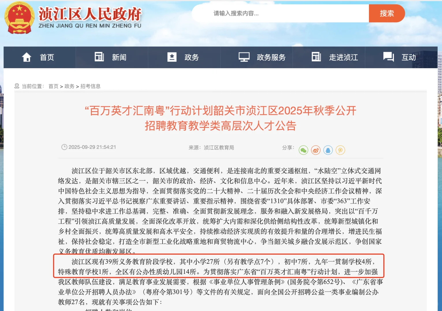 韶关市浈江区2025年秋季公开招聘教育人才