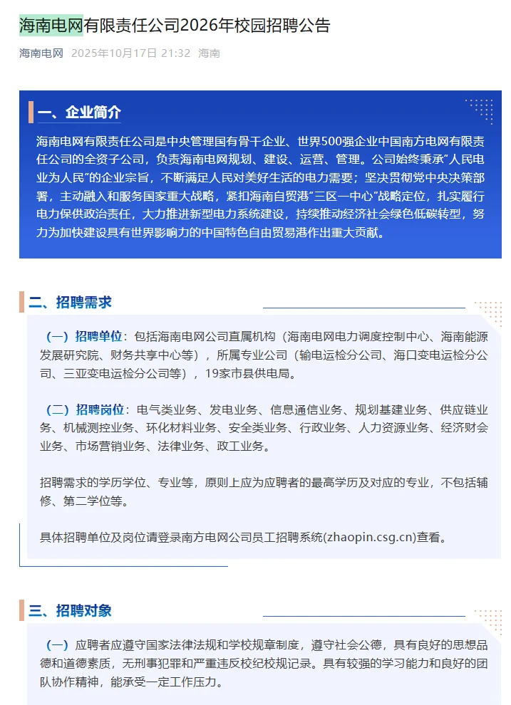 海南电网2026年校园招聘正式开启!