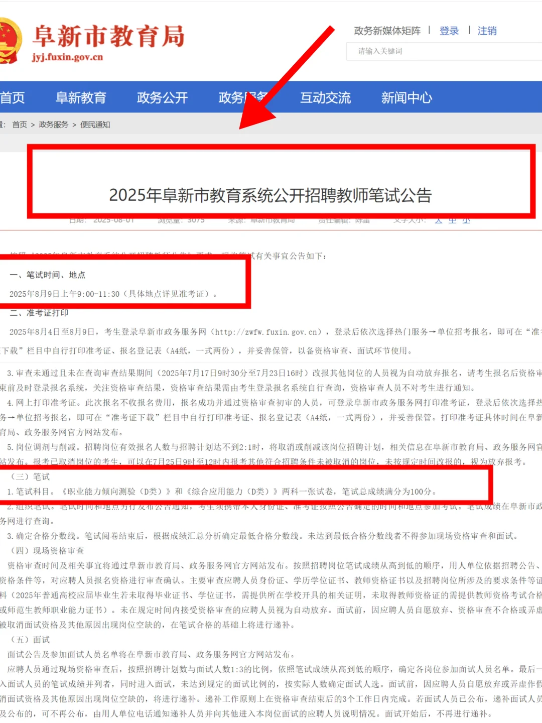 25年阜新市教师招聘8月9日笔试！！！