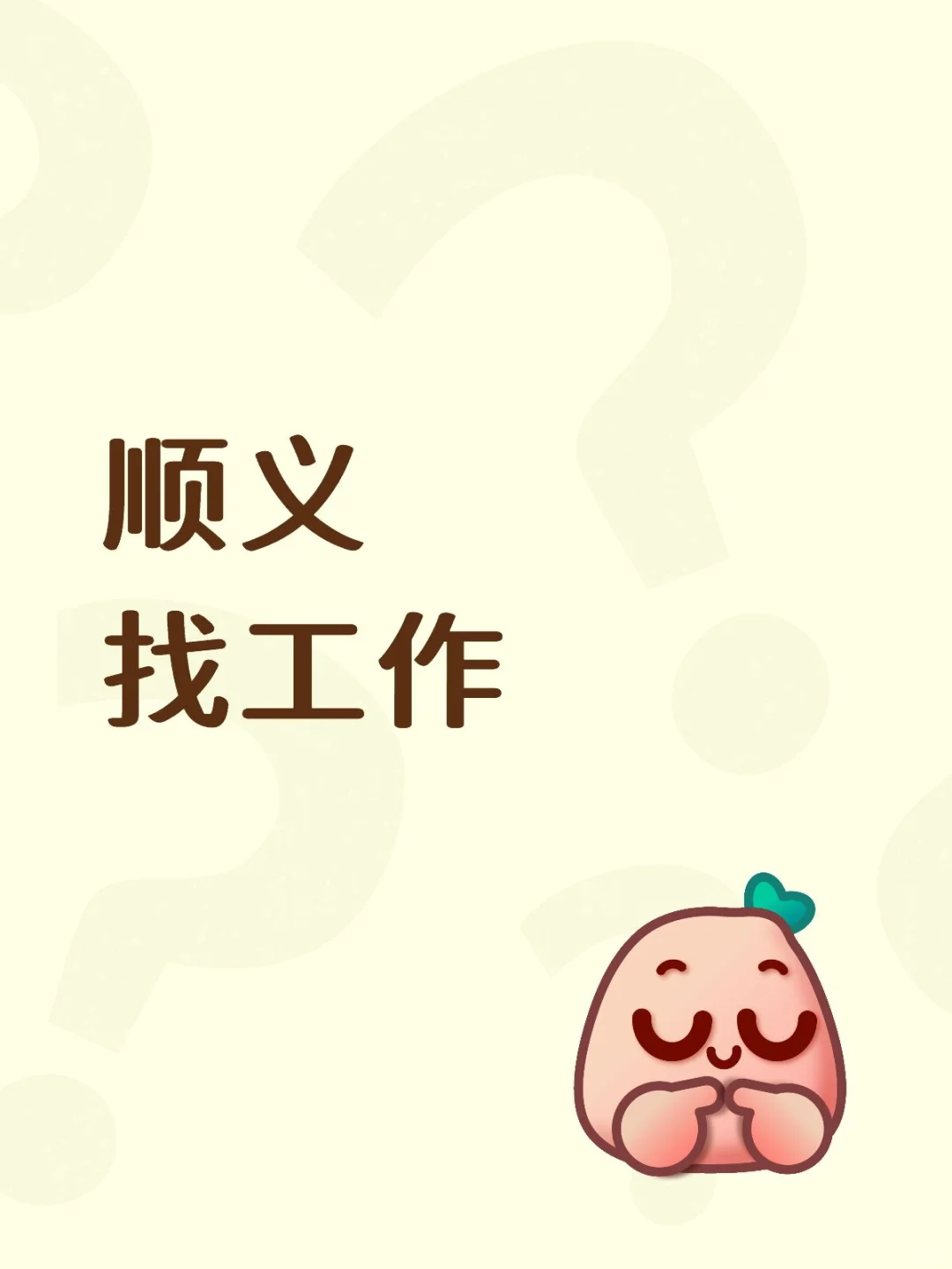 找啊找工作