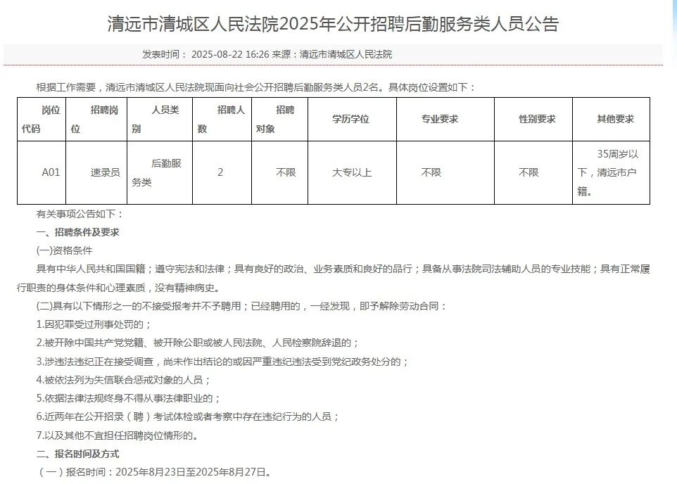 大专可报！清远清城招聘法院后勤