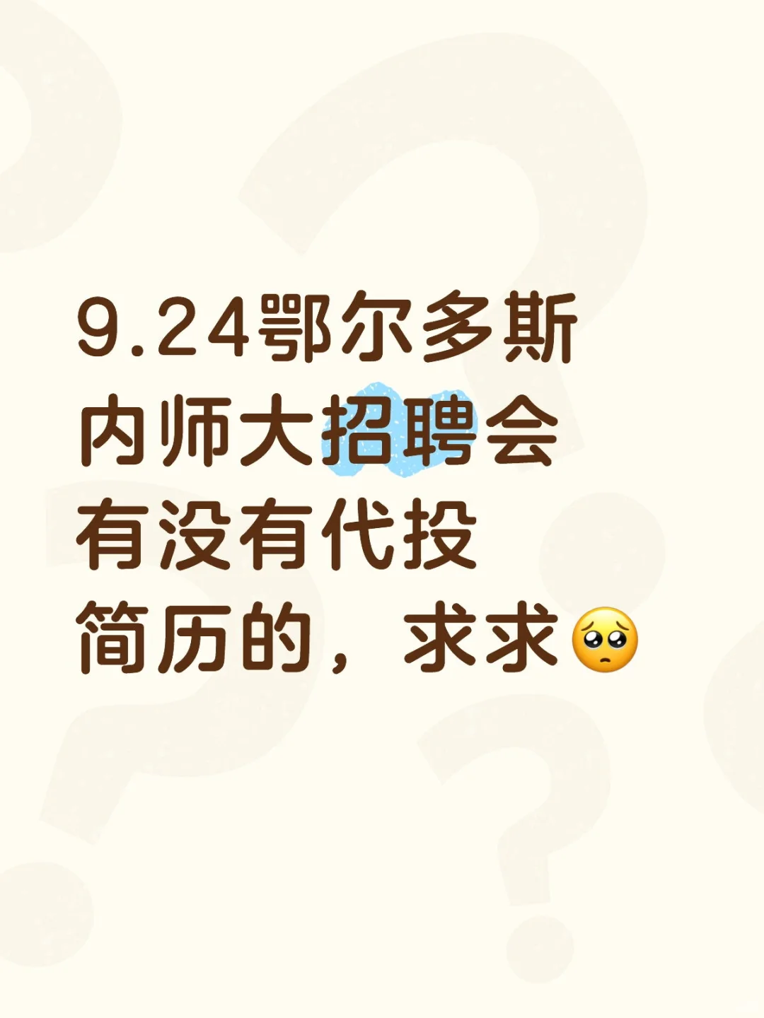 鄂尔多斯内师大招聘会
