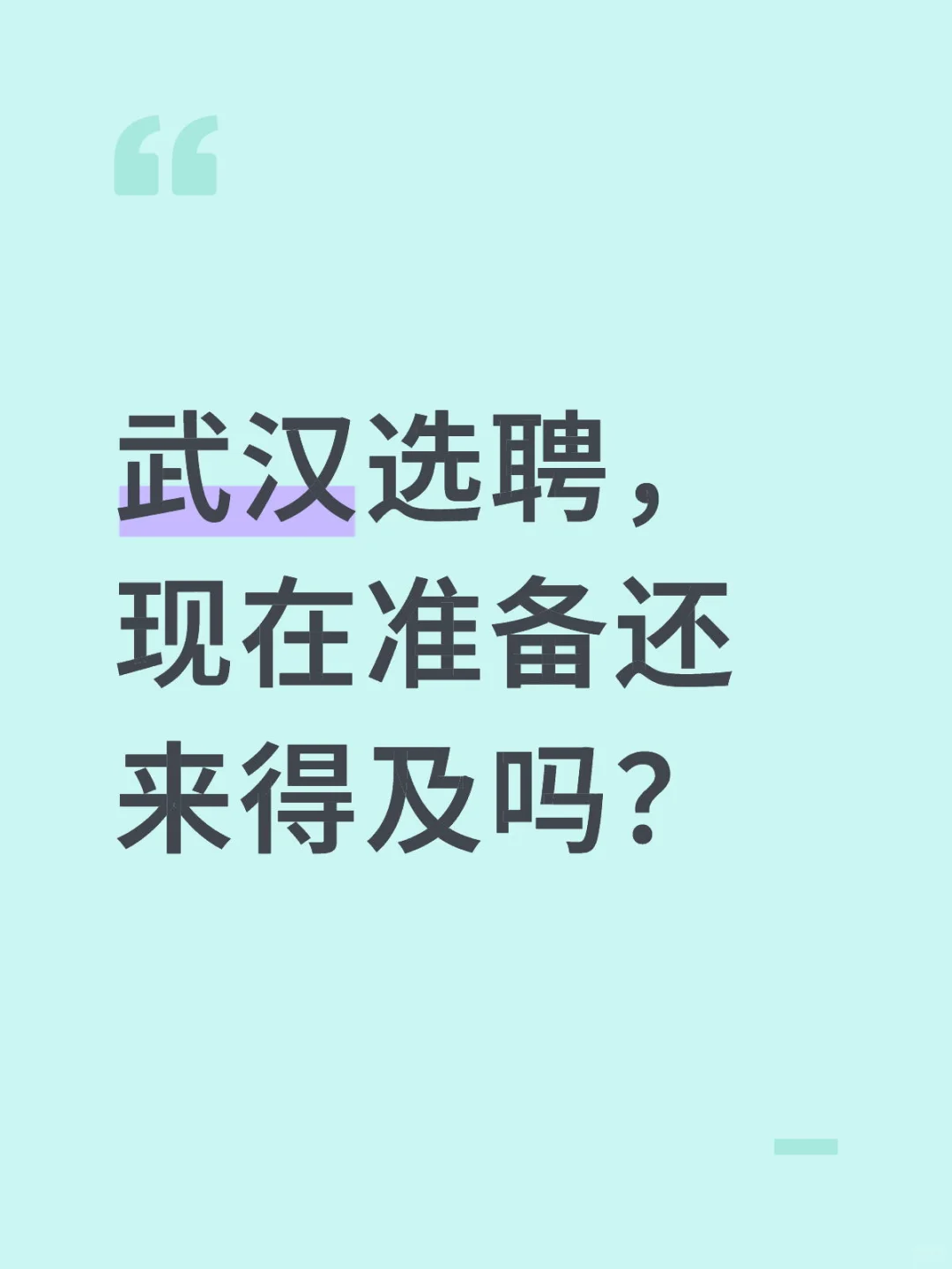 武汉选聘，现在准备还来得及吗？