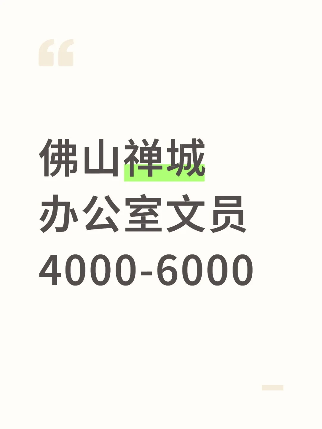 佛山禅城办公室文员来啦