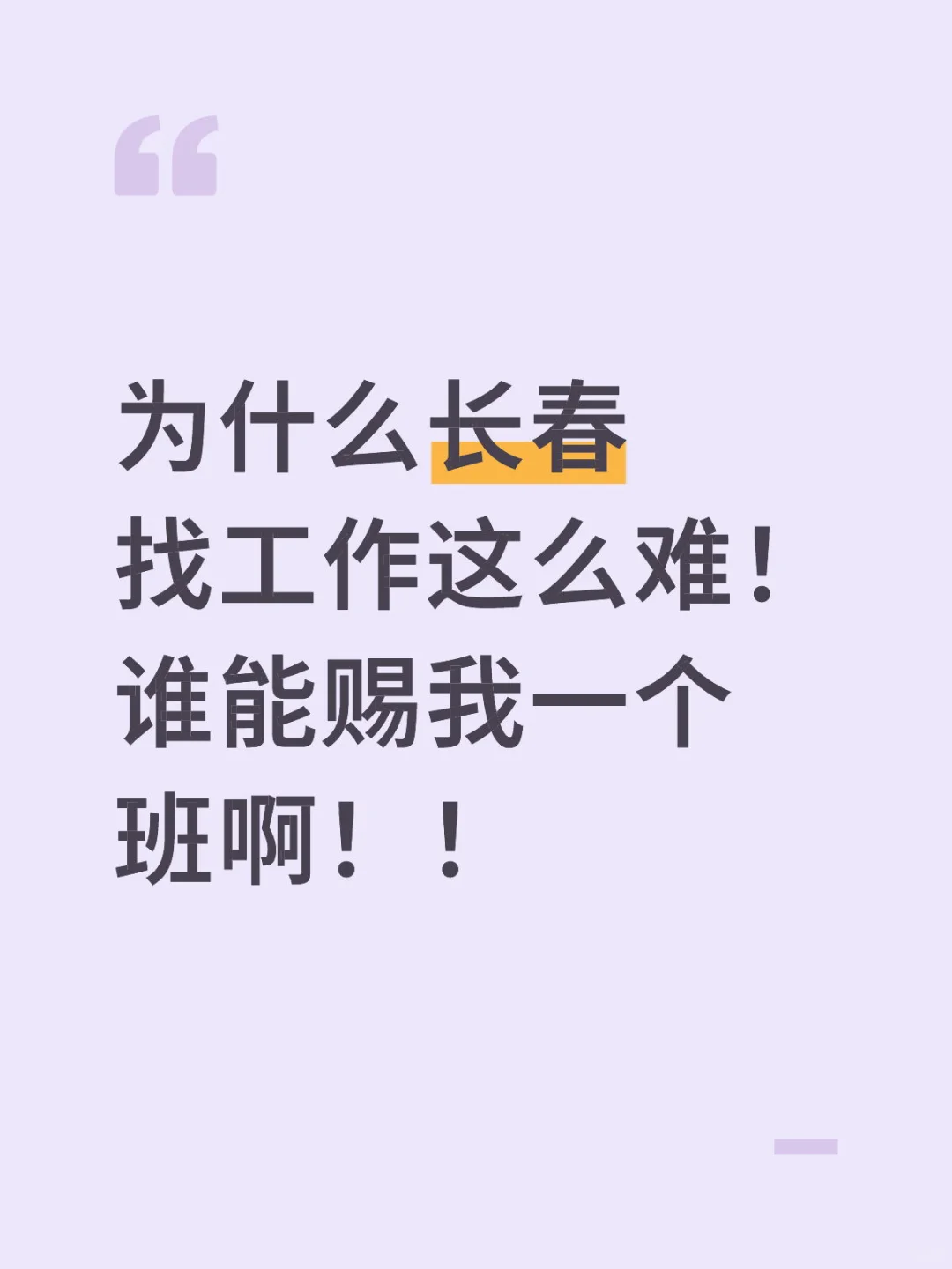 长春别再闹了