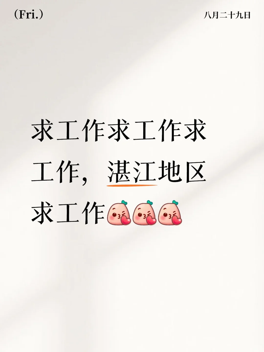 湛江市区想找一份工作，不想呆家里了，烦