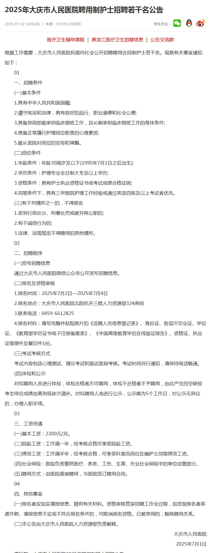 2025年大庆市人民医院聘用制护士招聘若干名