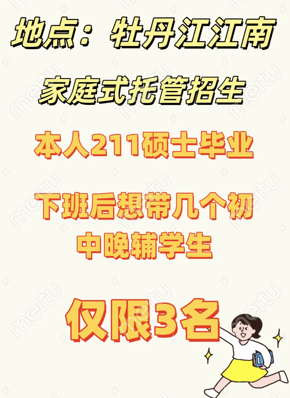 牡丹江江南 家庭式托管招生