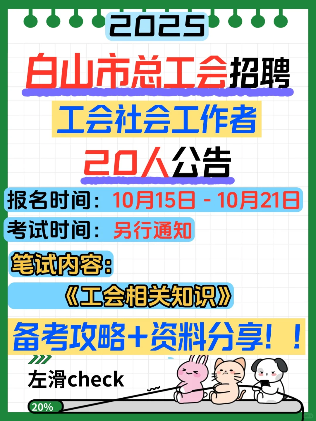 2025白山市总工会社工招聘考试资料分享！