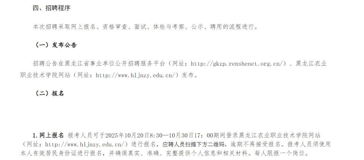 黑龙江农业职业技术学院 2025年度招聘公告