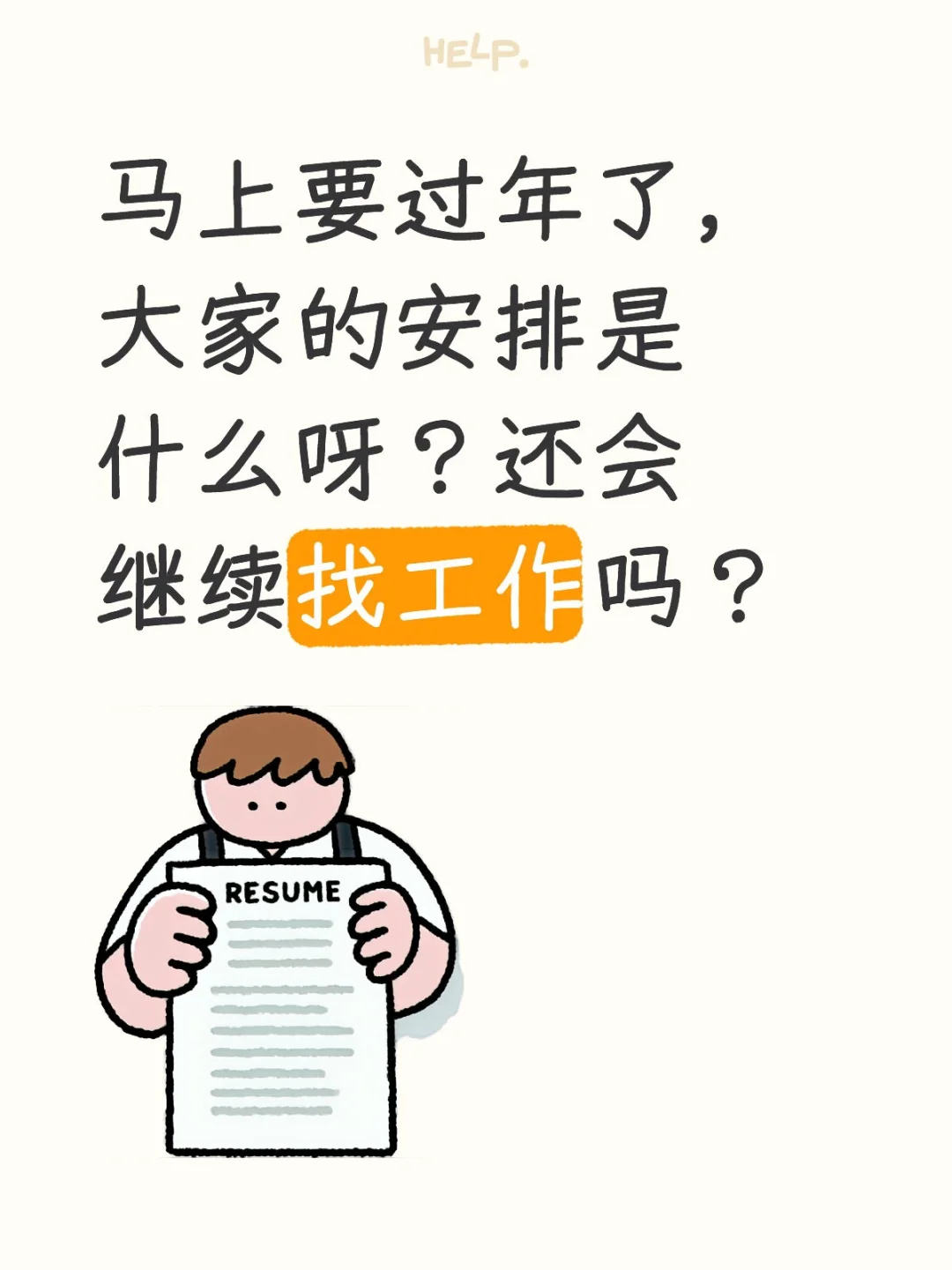 接近年关了，大家还会找工作吗？