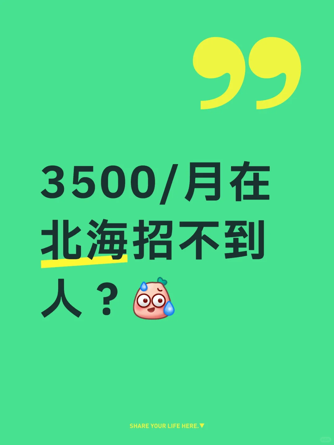 北海招人好难呀！！