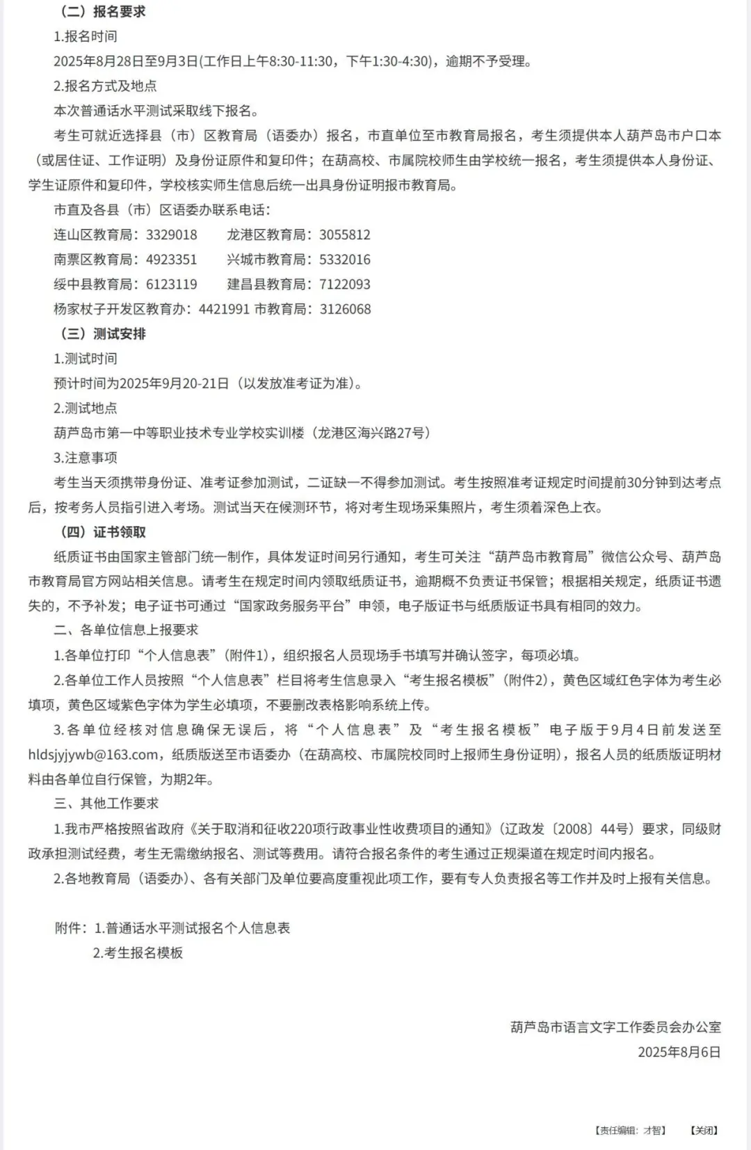 葫芦岛普通话水平测试通知（2025秋季）