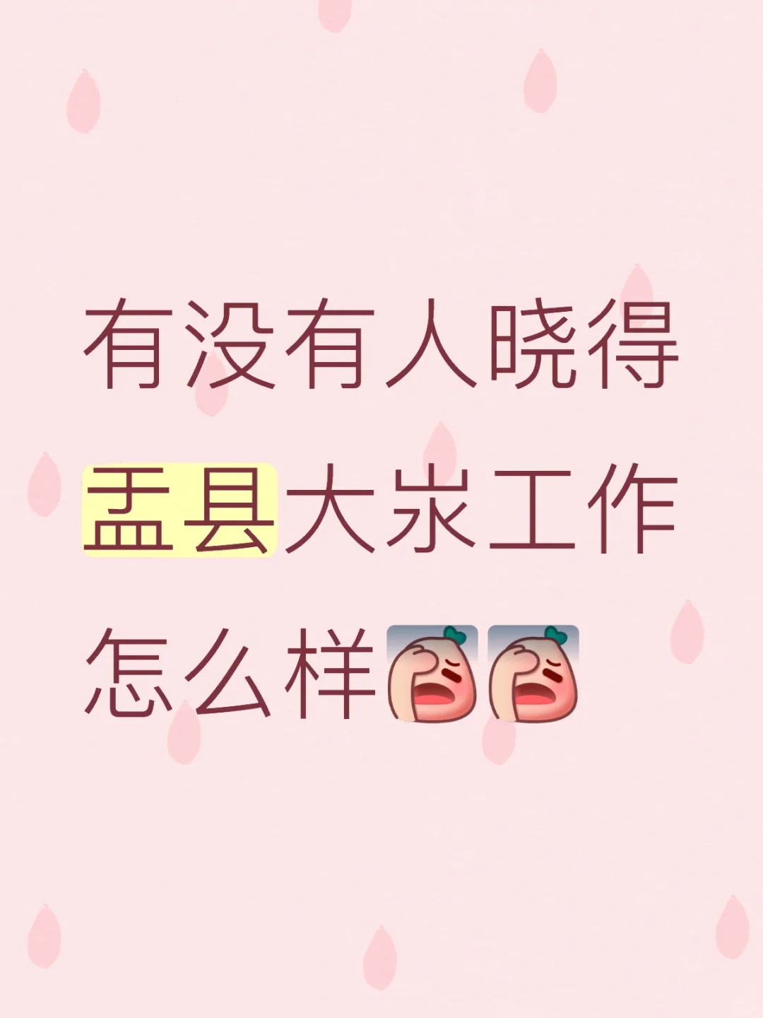 盂县大汖工作