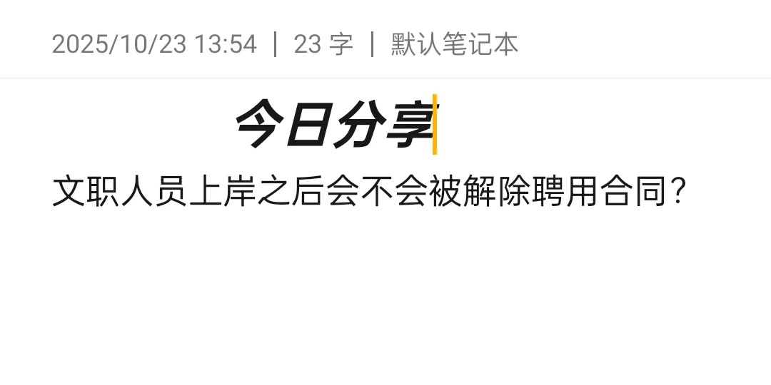 文职上岸之后会不会被解除聘用合同？