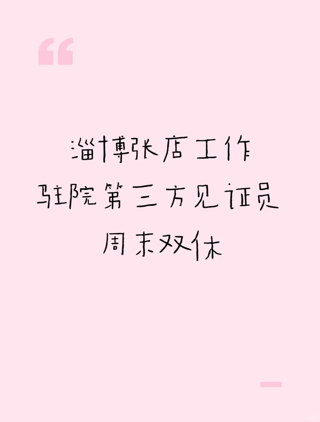 淄博张店双休工作