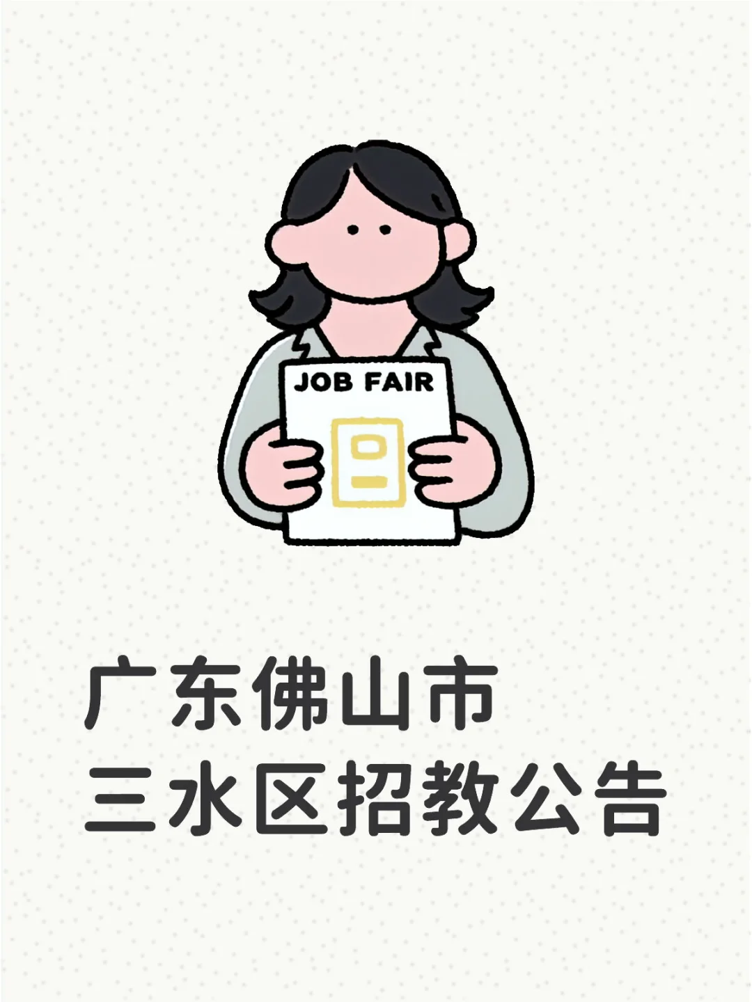 📣📣广东佛山市三水区招教公告发布