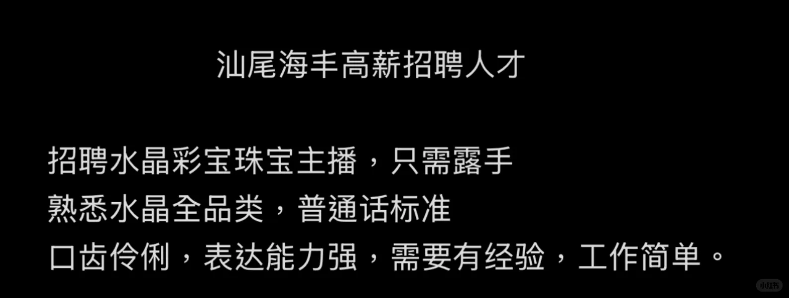 海丰招聘珠宝主播 高薪聘请