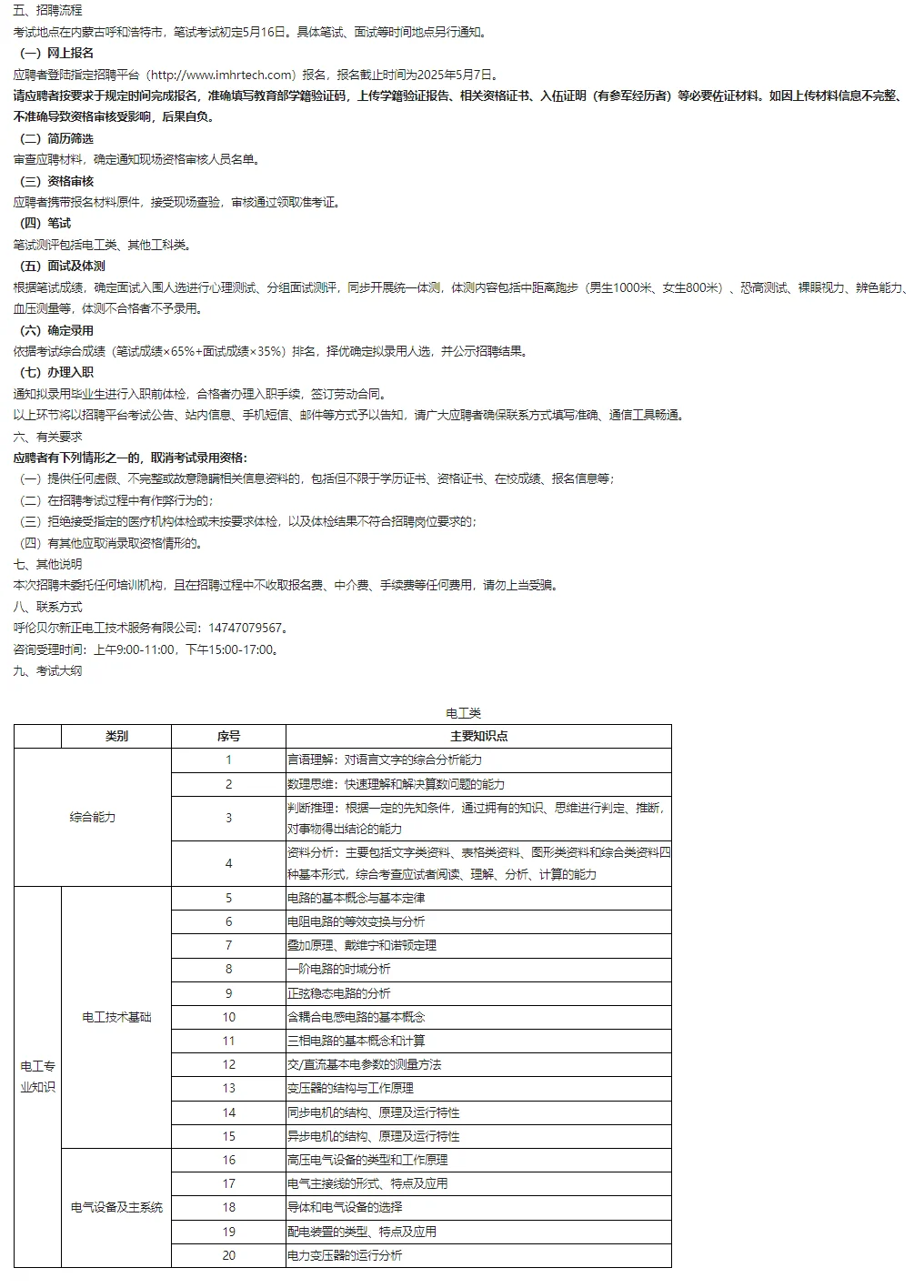 呼伦贝尔新正电工2025年招聘公告