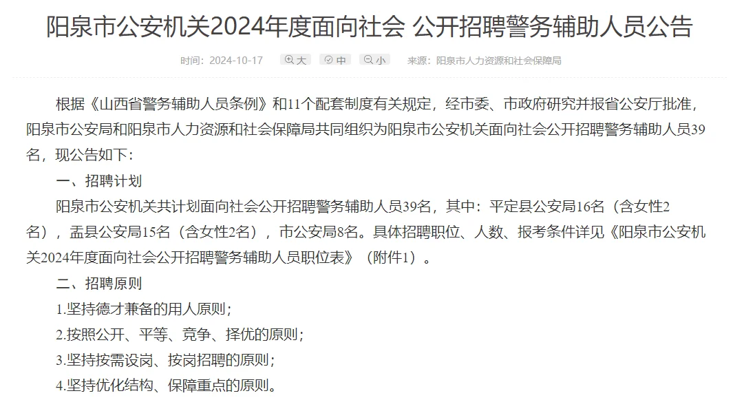 阳泉辅警招聘39人