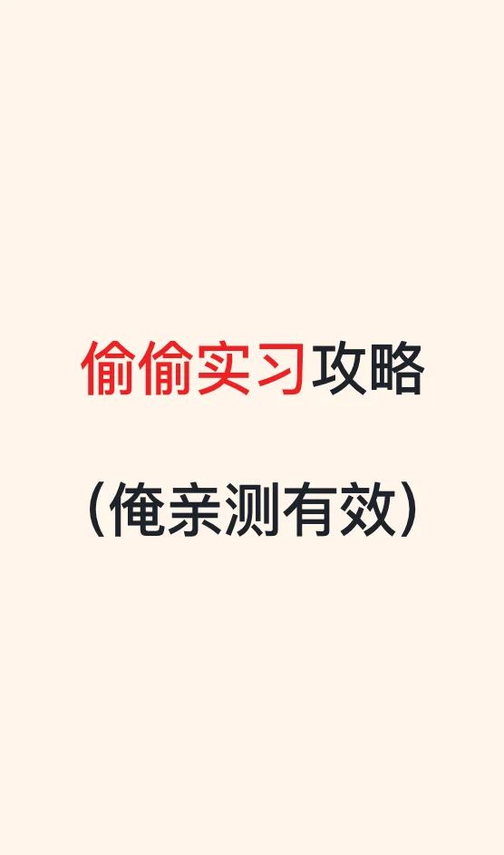 偷偷实习攻略（俺亲测有效）