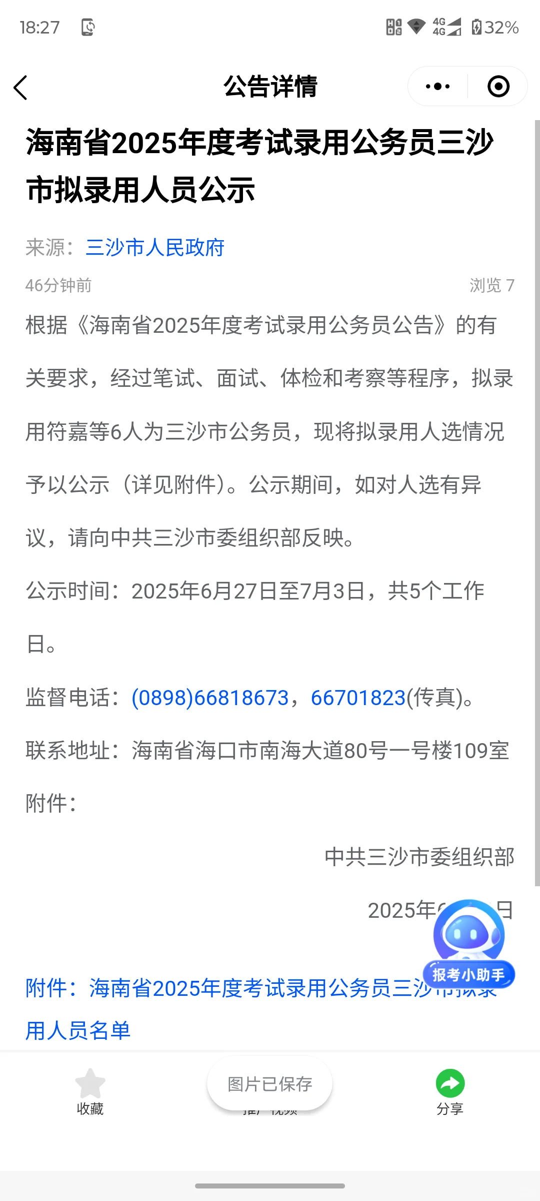 三沙公务员拟录用通知。