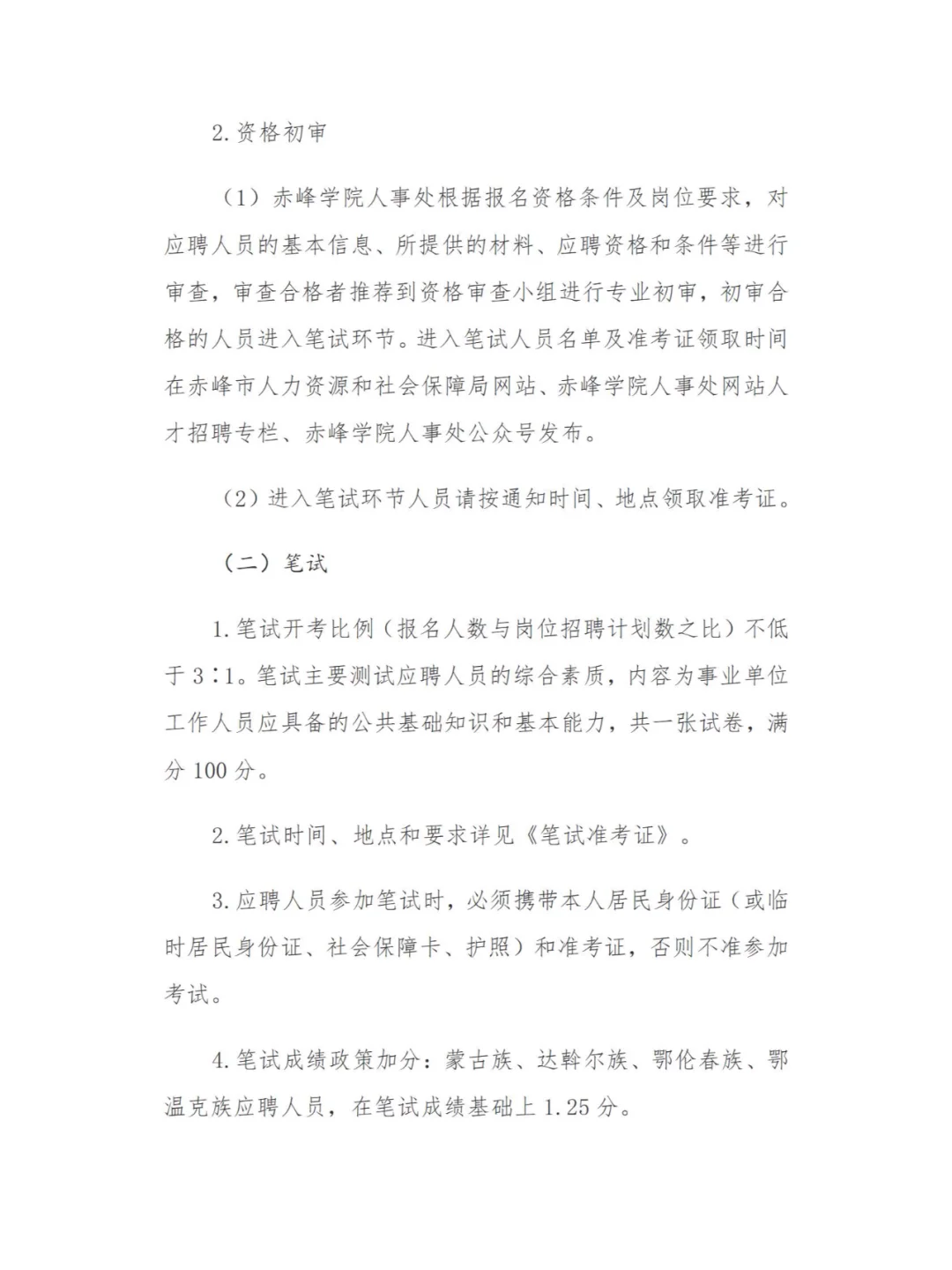 有编制！赤峰学院招聘公告