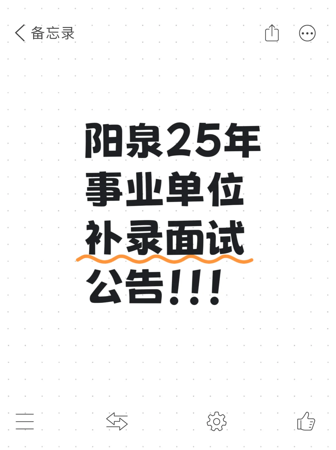 阳泉市25年事业单位补录面试公告！！！