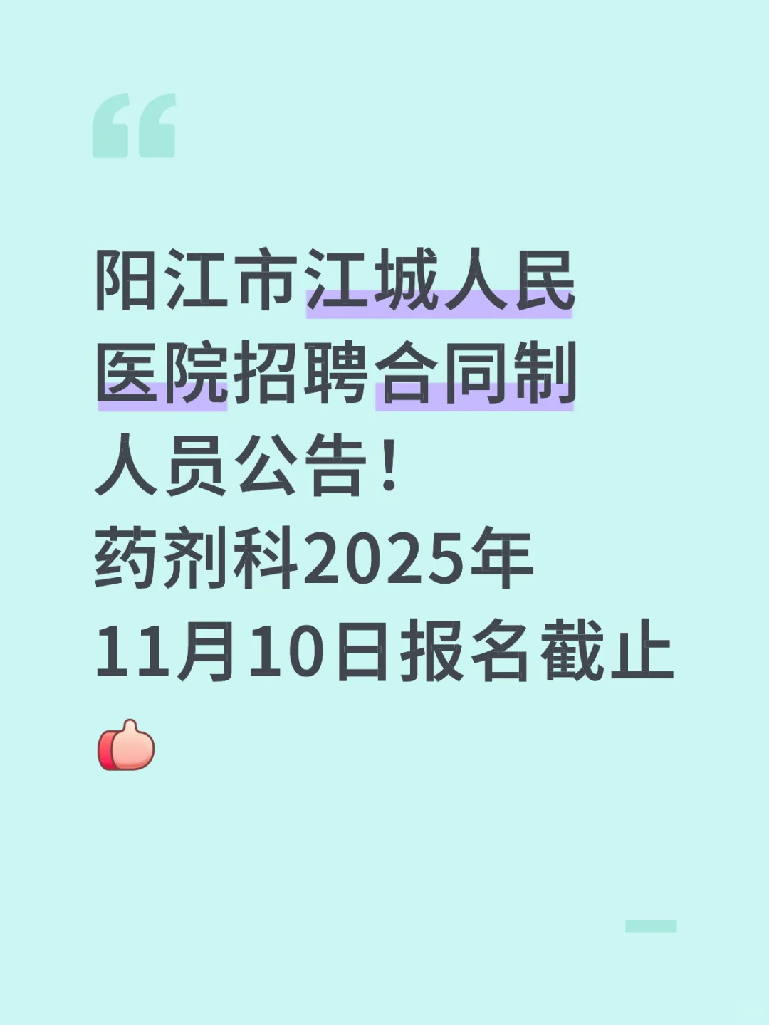 阳江市江城人民医院招聘合同制人员公告！