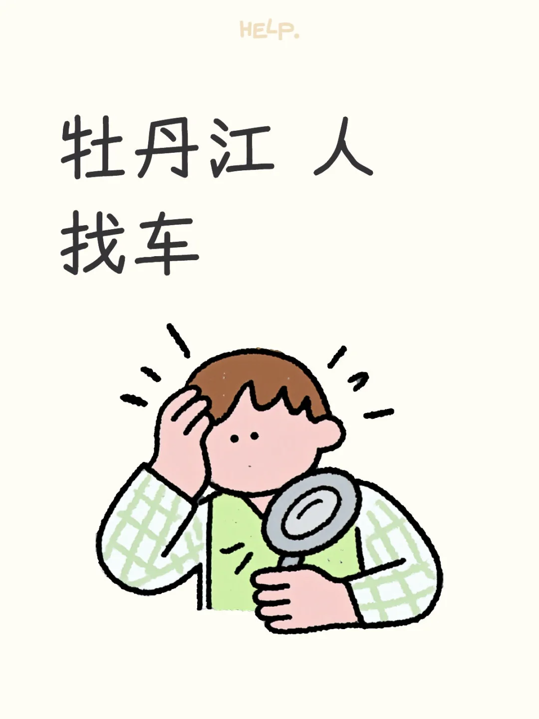 牡丹江人找车